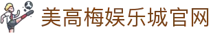 美高梅娱乐城-美高梅（MGM）官方网站